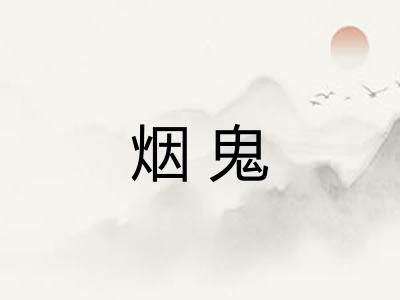 烟鬼