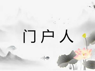 门户人