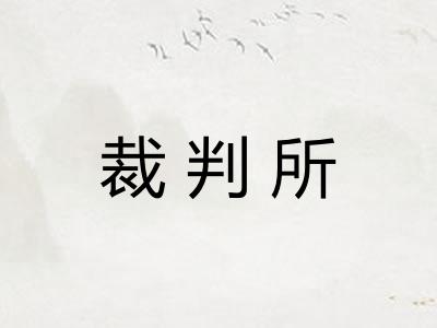 裁判所