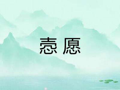 悫愿