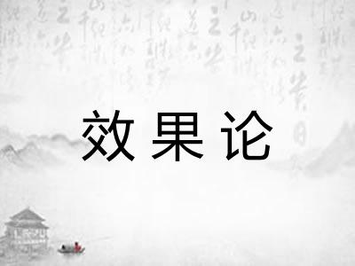 效果论