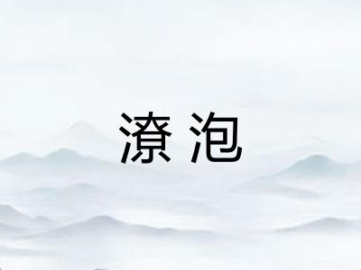 潦泡