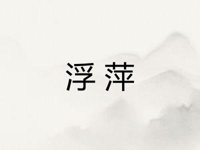 浮萍