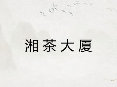 湘茶大厦