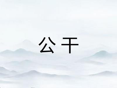 公干