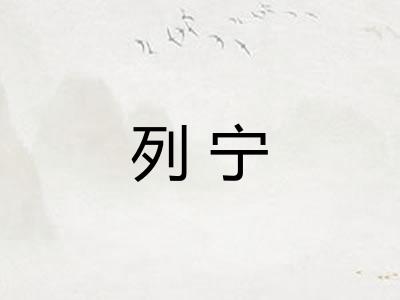 列宁