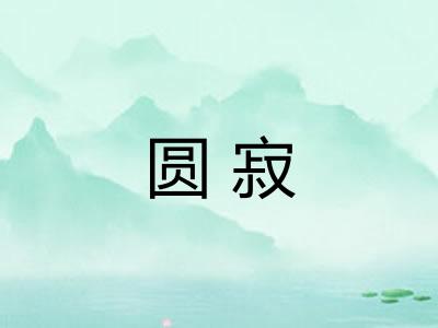 圆寂