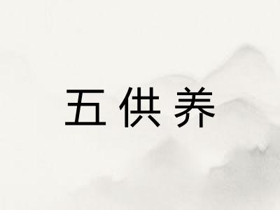 五供养