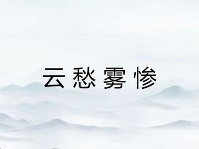 云愁雾惨