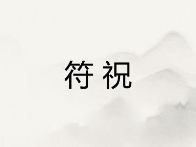 符祝