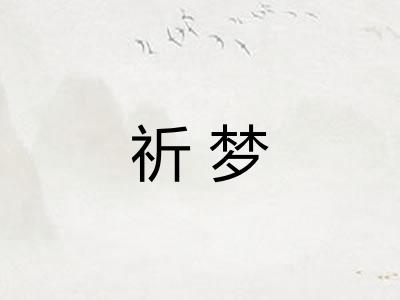 祈梦