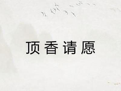 顶香请愿