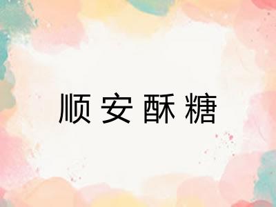 顺安酥糖