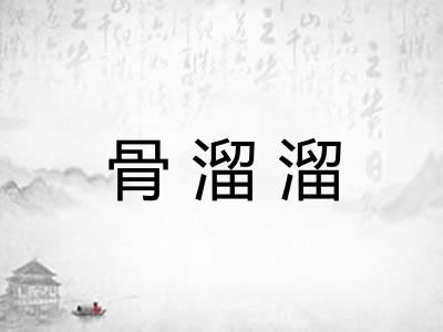 骨溜溜