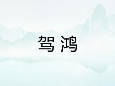 驾鸿