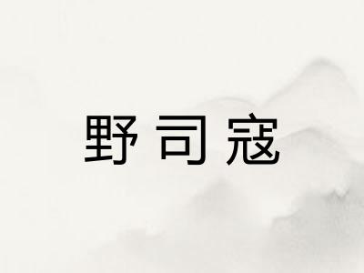 野司寇