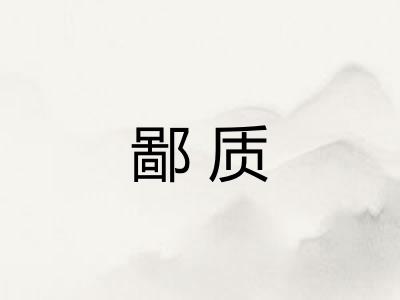 鄙质