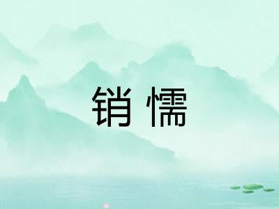 销懦