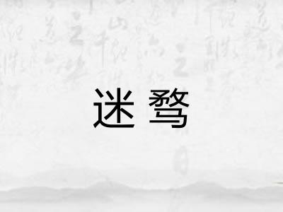 迷骛