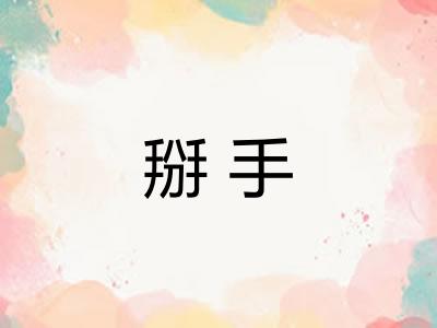 掰手