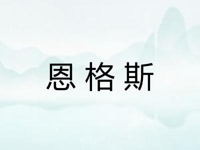 恩格斯
