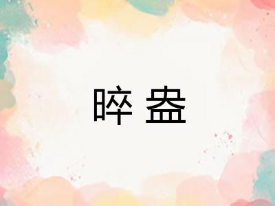 晬盎