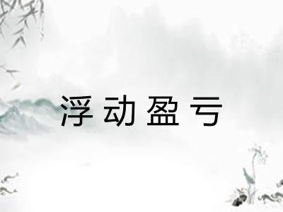 浮动盈亏