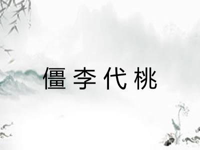 僵李代桃