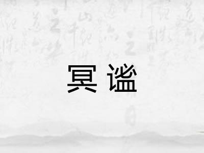 冥谧