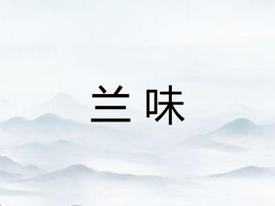 兰味