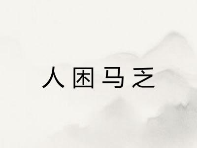 人困马乏