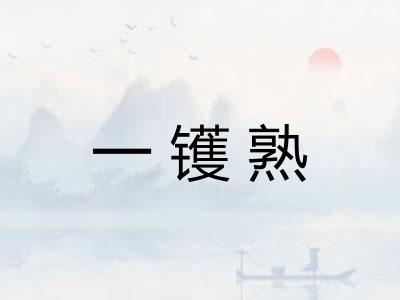 一镬熟