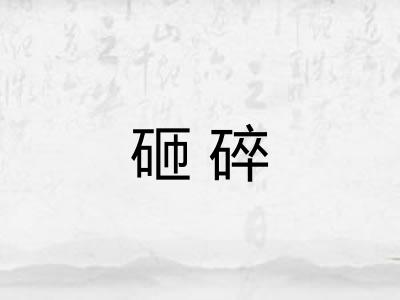 砸碎