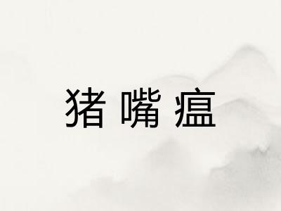 猪嘴瘟