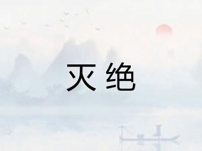 灭绝