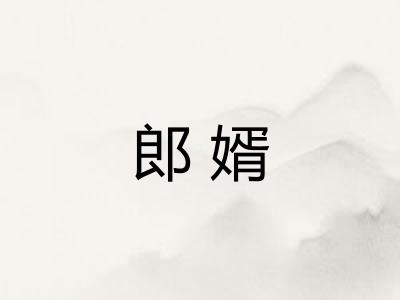 郎婿