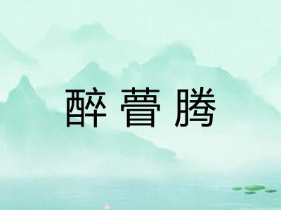 醉瞢腾