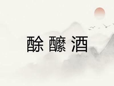 酴醿酒