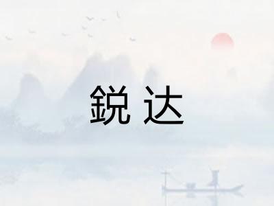 鋭达