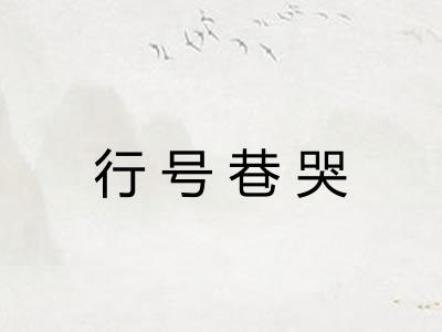 行号巷哭