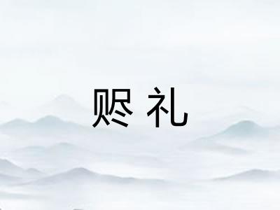 赆礼