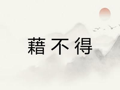 藉不得