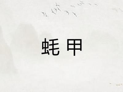 蚝甲