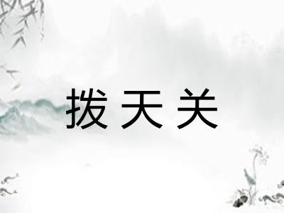 拨天关