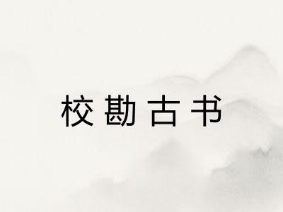 校勘古书