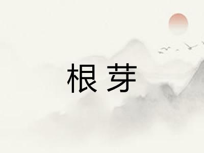 根芽