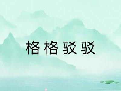 格格驳驳