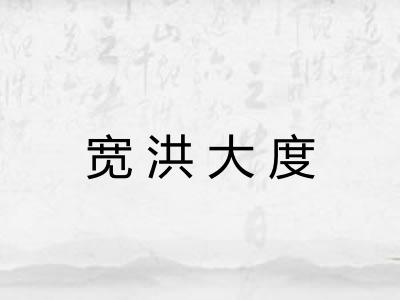 宽洪大度