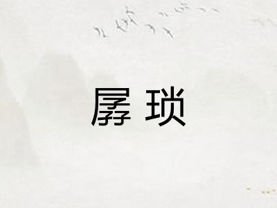 孱琐