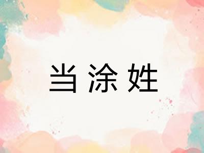 当涂姓
